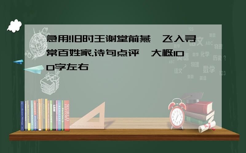 急用!旧时王谢堂前燕,飞入寻常百姓家.诗句点评,大概100字左右、