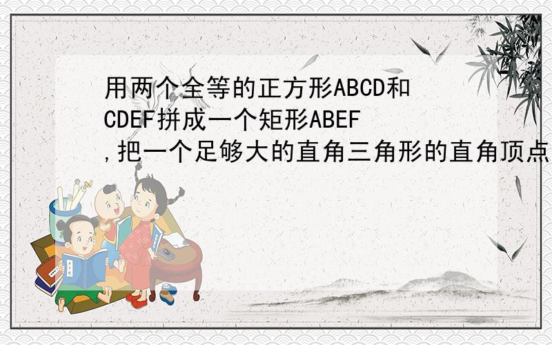 用两个全等的正方形ABCD和CDEF拼成一个矩形ABEF,把一个足够大的直角三角形的直角顶点与这个矩形的边AF的中点D重合,且将直角三角尺绕点D按逆时针方向旋转.（1）当直角三角尺的两直角边分