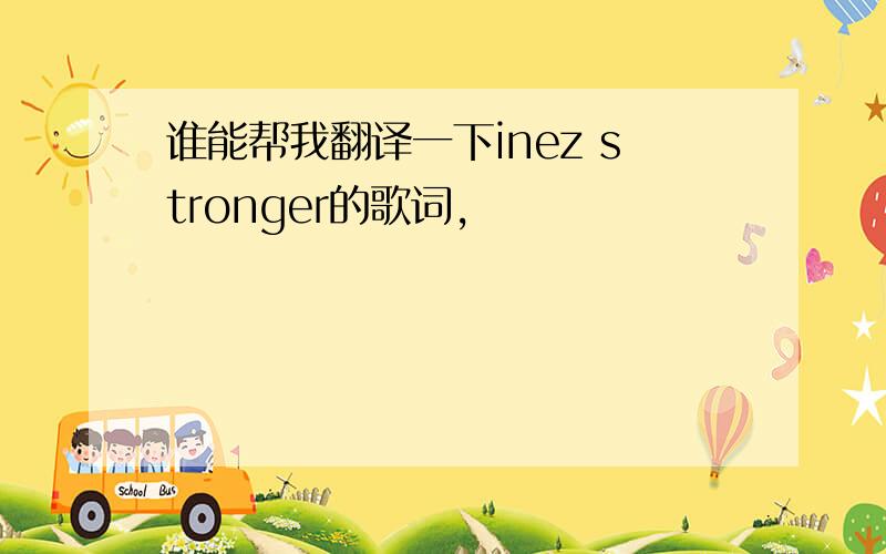 谁能帮我翻译一下inez stronger的歌词,