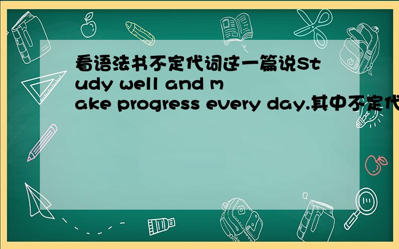 看语法书不定代词这一篇说Study well and make progress every day.其中不定代词做定语?不定代词是指谁?●我知道every day是副词词组修饰动词 everyday 形容词 修饰名词 做定语 ●这句话的every day不是做