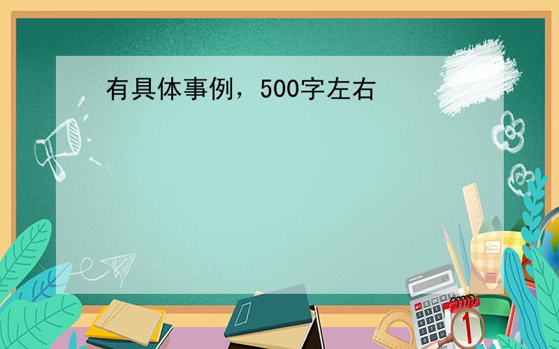 有具体事例，500字左右