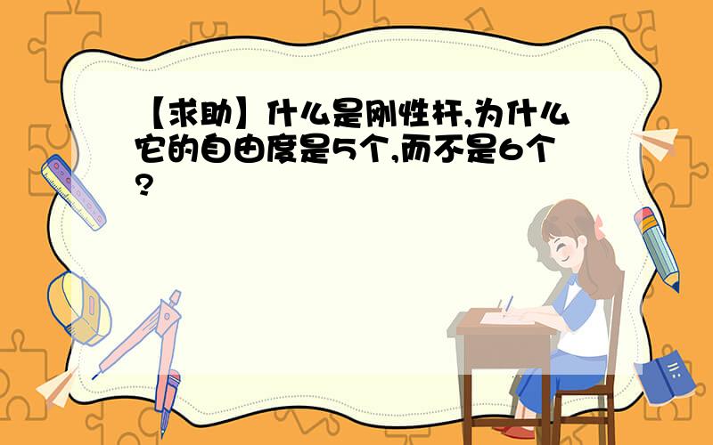 【求助】什么是刚性杆,为什么它的自由度是5个,而不是6个?