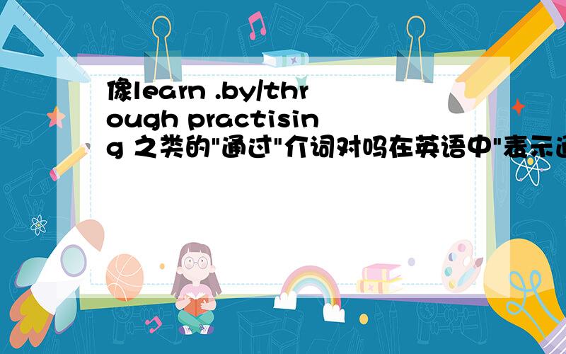 像learn .by/through practising 之类的