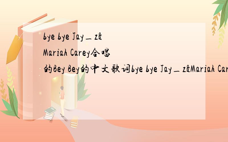 bye bye Jay_z&Mariah Carey合唱的Bey Bey的中文歌词bye bye Jay_z&Mariah Carey