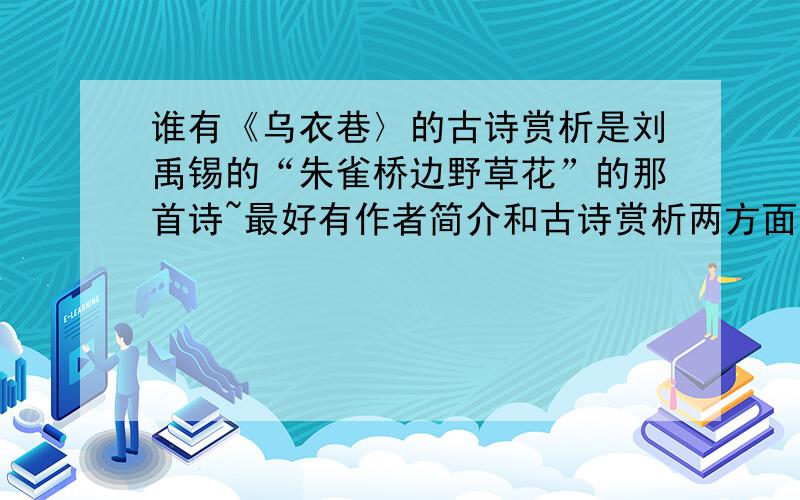 谁有《乌衣巷〉的古诗赏析是刘禹锡的“朱雀桥边野草花”的那首诗~最好有作者简介和古诗赏析两方面