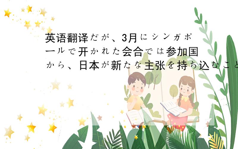 英语翻译だが、3月にシンガポールで开かれた会合では参加国から、日本が新たな主张を持ち込むことによる交渉停滞を警戒する声が相次いだ.交渉を主导する米国のオバマ大统领は14年の