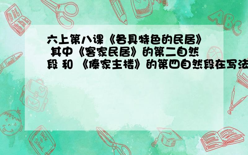 六上第八课《各具特色的民居》 其中《客家民居》的第二自然段 和 《傣家主楼》的第四自然段在写法上有什么不同?是沿海地区专用的小学生学习指导从书上的第八课的一题.