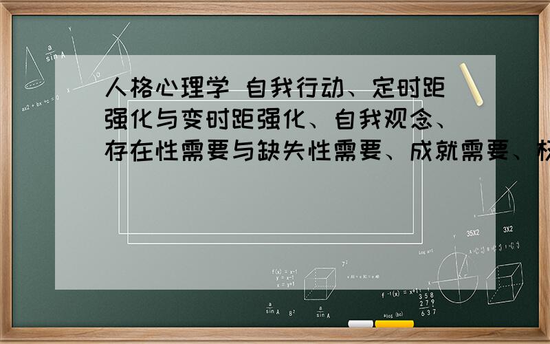 人格心理学 自我行动、定时距强化与变时距强化、自我观念、存在性需要与缺失性需要、成就需要、权力性需要