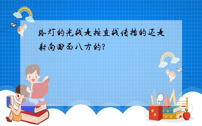 路灯的光线是按直线传播的还是射向四面八方的?