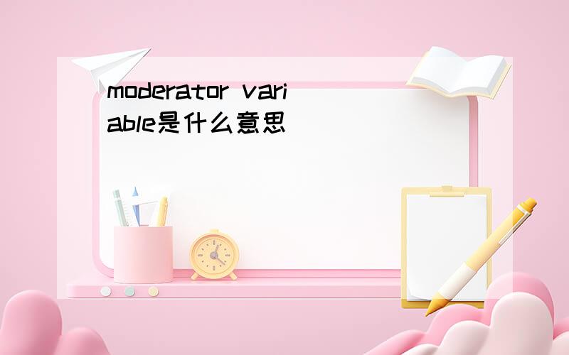 moderator variable是什么意思