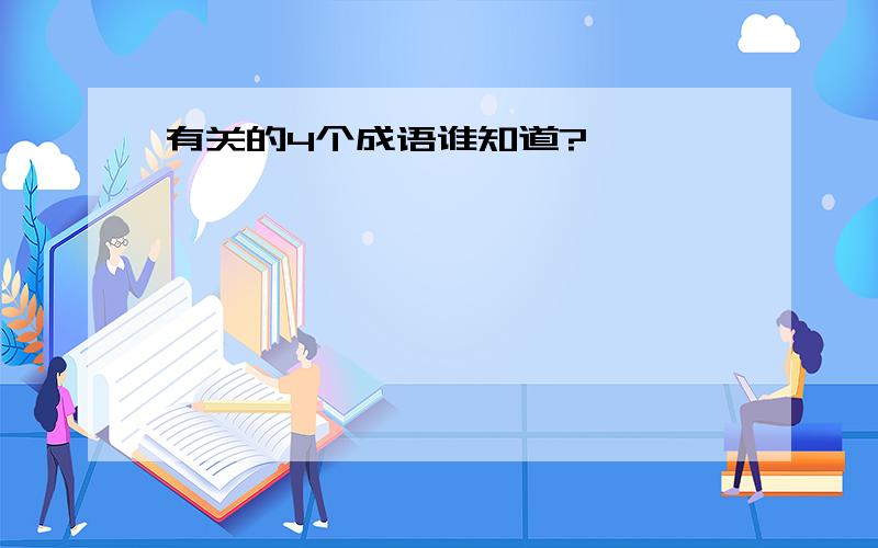 有关的4个成语谁知道?