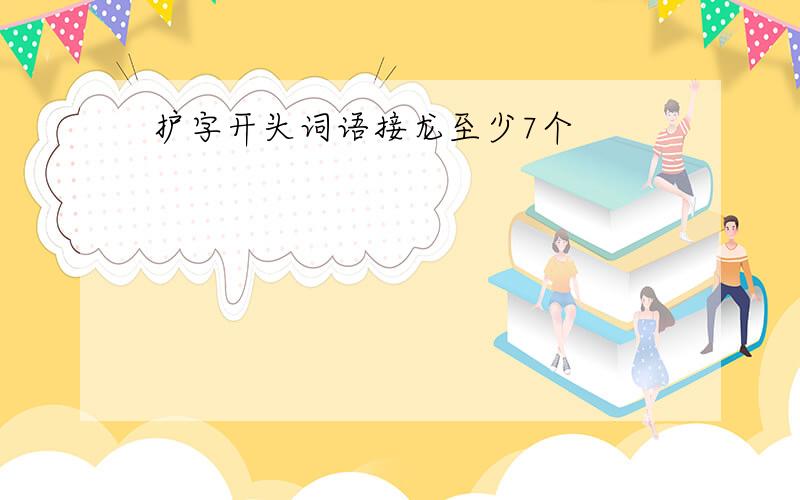 护字开头词语接龙至少7个