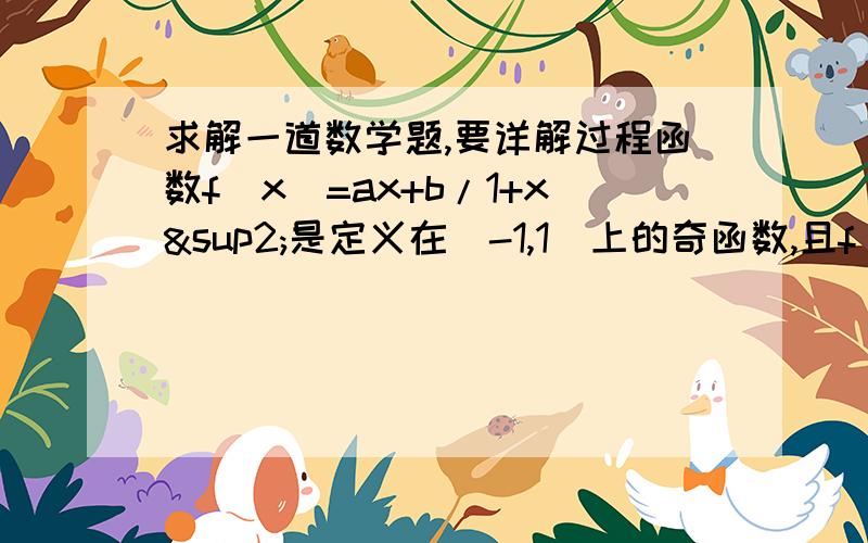 求解一道数学题,要详解过程函数f(x)=ax+b/1+x²是定义在(-1,1)上的奇函数,且f(1/2)=2/5,(1).求函数f(x)的解析式  (2).用定义证明f(x)在(-1,1)上是增函数  （3）.解不等式f(t-1)+f(t)＜0