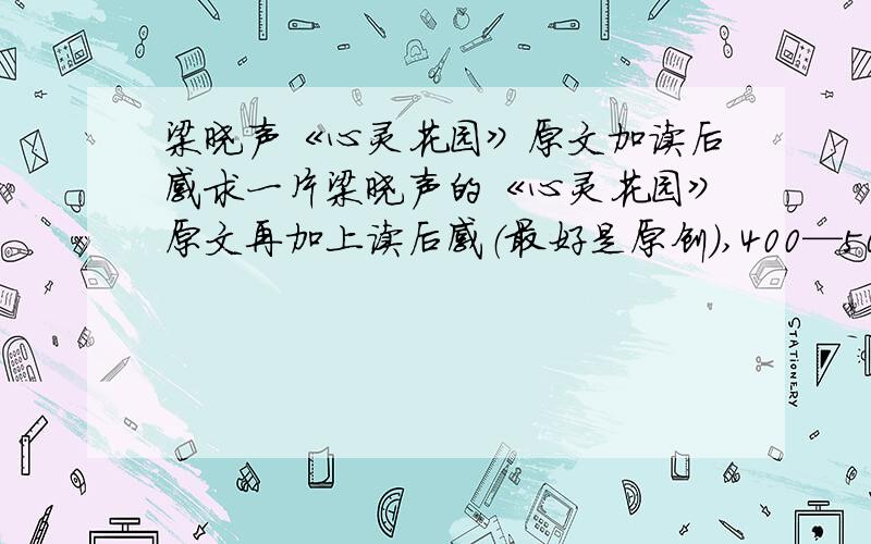 梁晓声《心灵花园》原文加读后感求一片梁晓声的《心灵花园》原文再加上读后感（最好是原创）,400—500字左右!