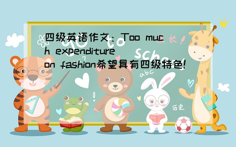 四级英语作文：Too much expenditure on fashion希望具有四级特色!