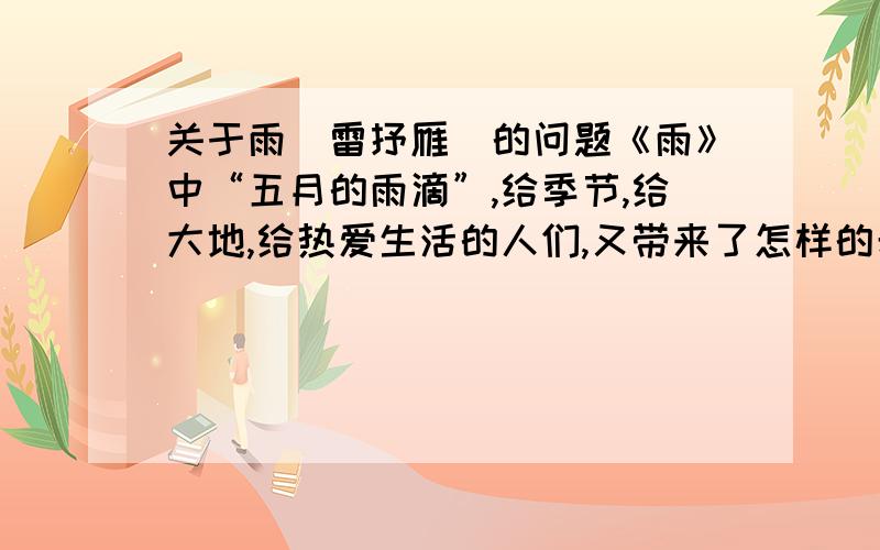 关于雨（雷抒雁）的问题《雨》中“五月的雨滴”,给季节,给大地,给热爱生活的人们,又带来了怎样的希望与期待?