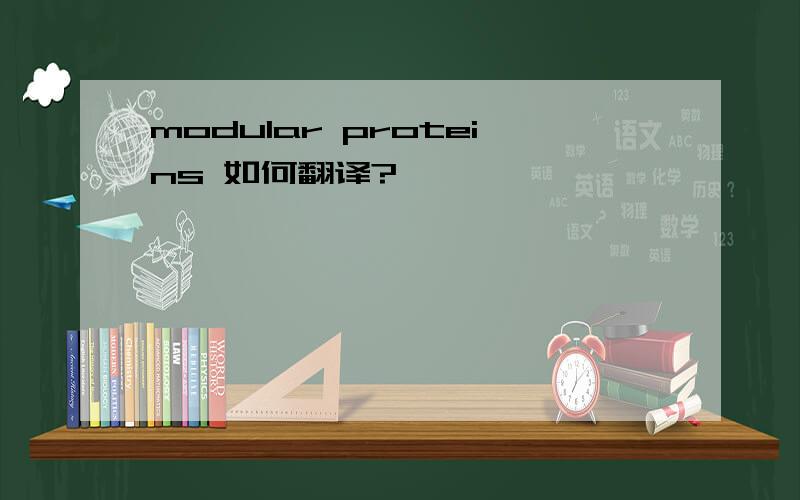 modular proteins 如何翻译?