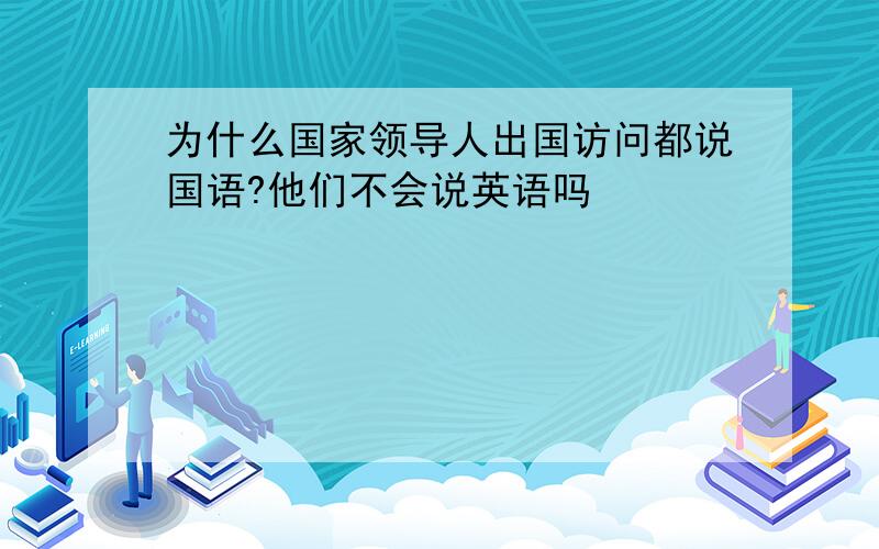 为什么国家领导人出国访问都说国语?他们不会说英语吗