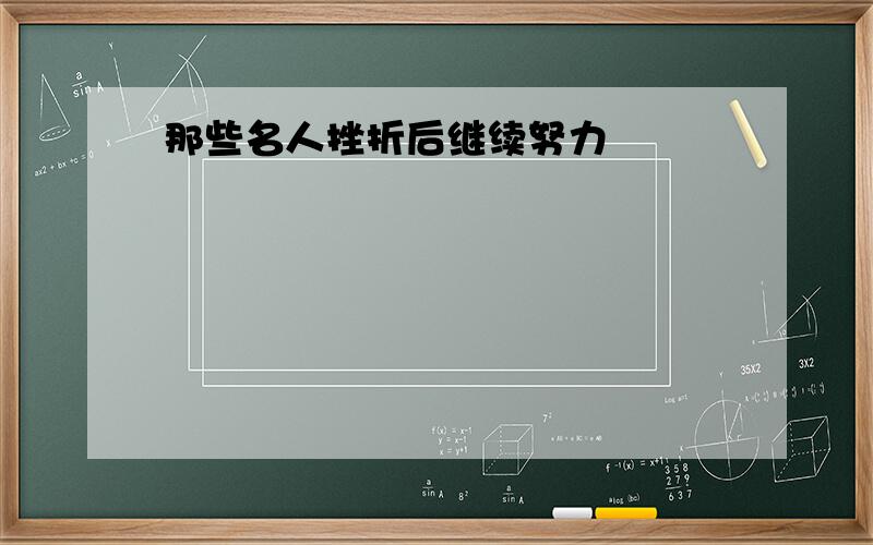 那些名人挫折后继续努力