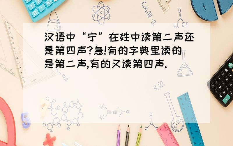 汉语中“宁”在姓中读第二声还是第四声?急!有的字典里读的是第二声,有的又读第四声.