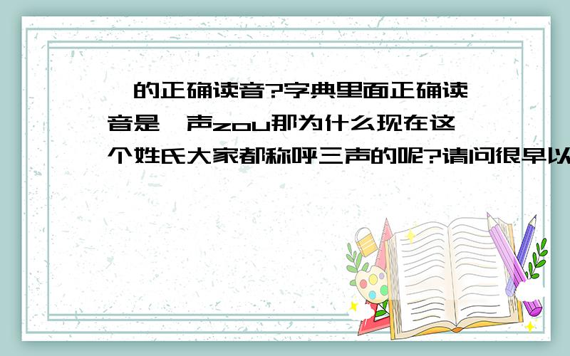 邹的正确读音?字典里面正确读音是一声zou那为什么现在这个姓氏大家都称呼三声的呢?请问很早以前是不是就是一声,那为什么现在大多地区都称呼3声的?