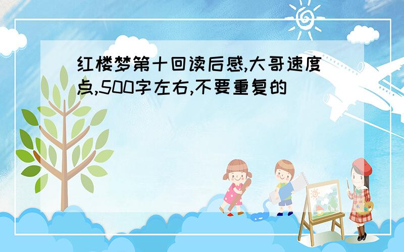 红楼梦第十回读后感,大哥速度点,500字左右,不要重复的