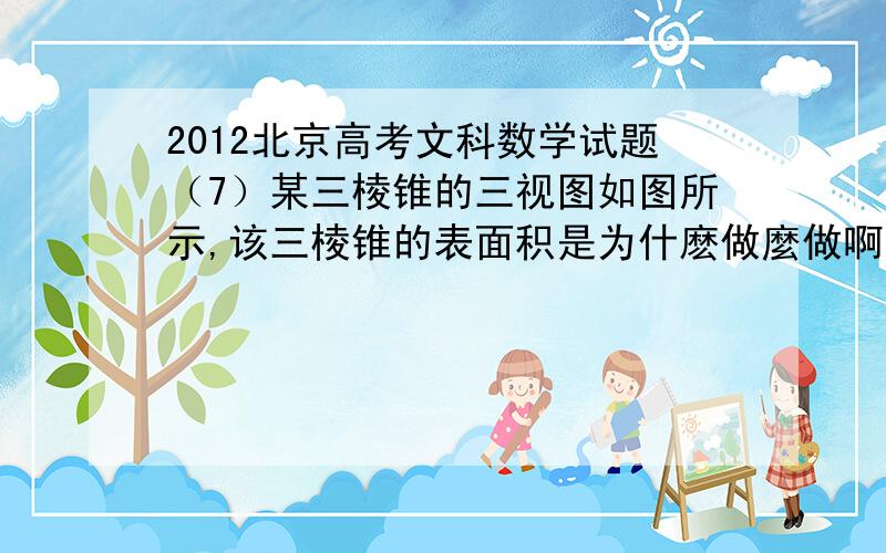 2012北京高考文科数学试题（7）某三棱锥的三视图如图所示,该三棱锥的表面积是为什麽做麼做啊!