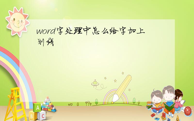 word字处理中怎么给字加上划线