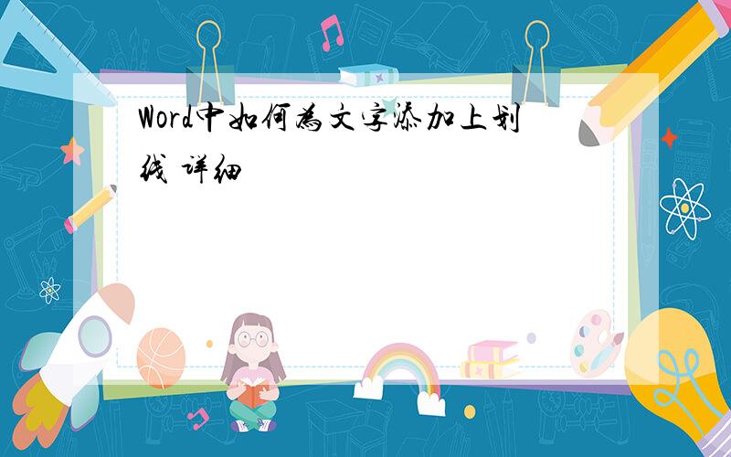 Word中如何为文字添加上划线 详细