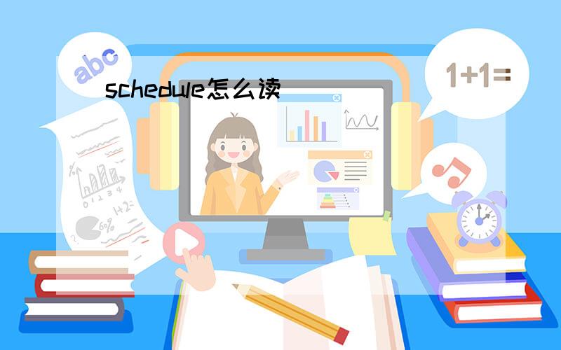 schedule怎么读