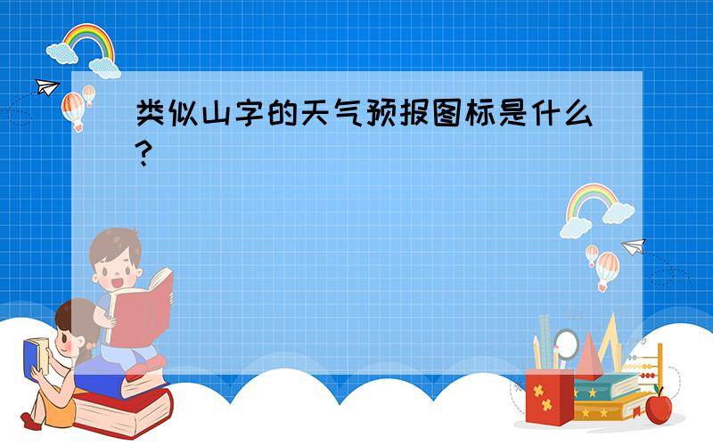 类似山字的天气预报图标是什么?