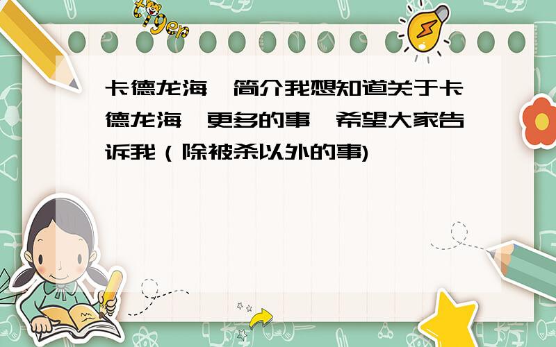 卡德龙海豚简介我想知道关于卡德龙海豚更多的事,希望大家告诉我（除被杀以外的事)