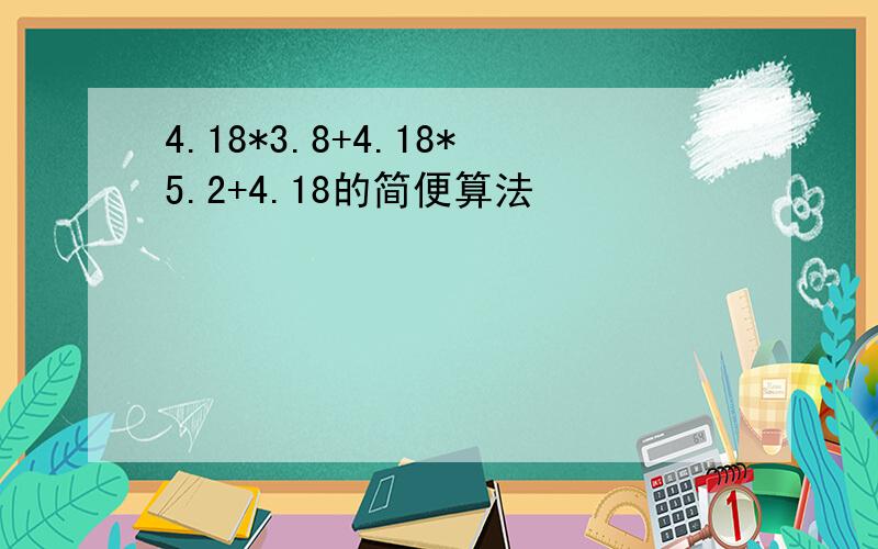 4.18*3.8+4.18*5.2+4.18的简便算法