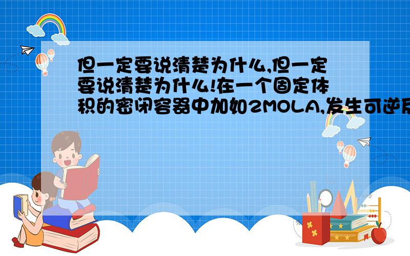 但一定要说清楚为什么,但一定要说清楚为什么!在一个固定体积的密闭容器中加如2MOLA,发生可逆反应,2A（g）+2B（g）=C（g）,该反应达到平衡的标志是：1.容器内的压强是开始时的1.5倍 2.容器内