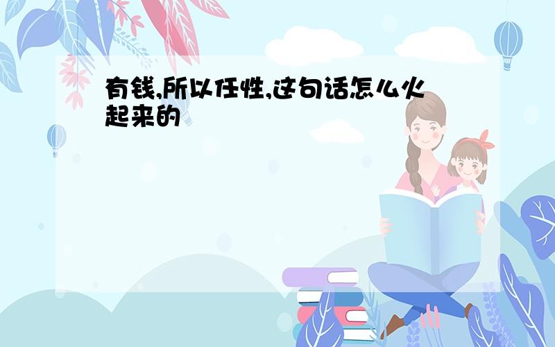 有钱,所以任性,这句话怎么火起来的