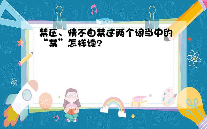 禁区、情不自禁这两个词当中的“禁”怎样读?