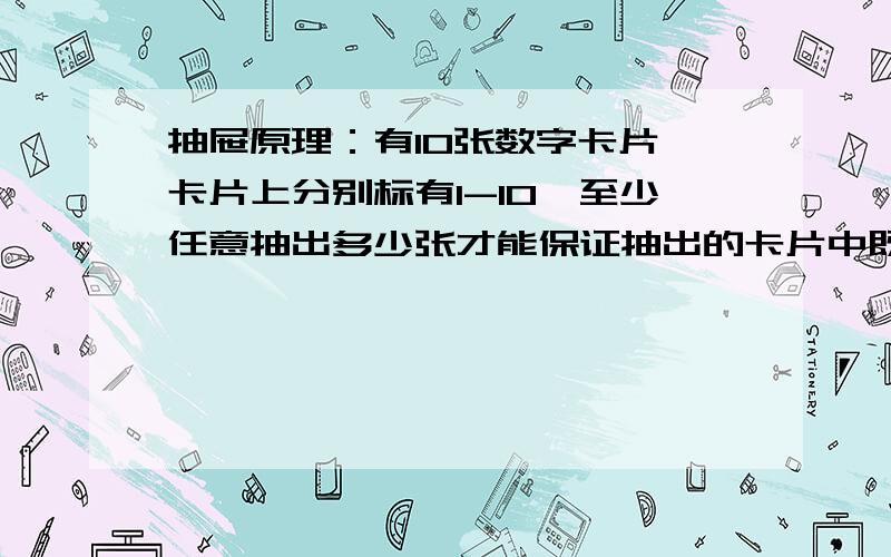 抽屉原理：有10张数字卡片,卡片上分别标有1-10,至少任意抽出多少张才能保证抽出的卡片中既有奇数,又有偶数?