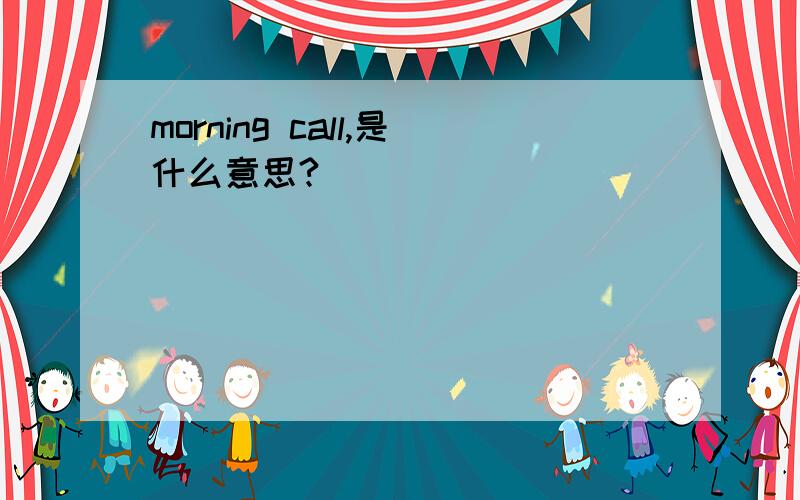 morning call,是什么意思?