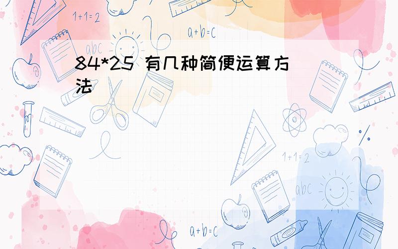 84*25 有几种简便运算方法