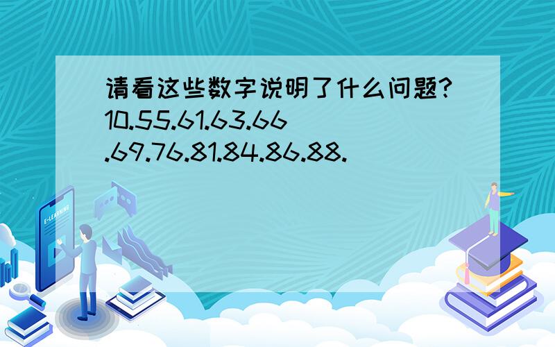 请看这些数字说明了什么问题?10.55.61.63.66.69.76.81.84.86.88.