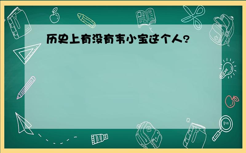 历史上有没有韦小宝这个人?