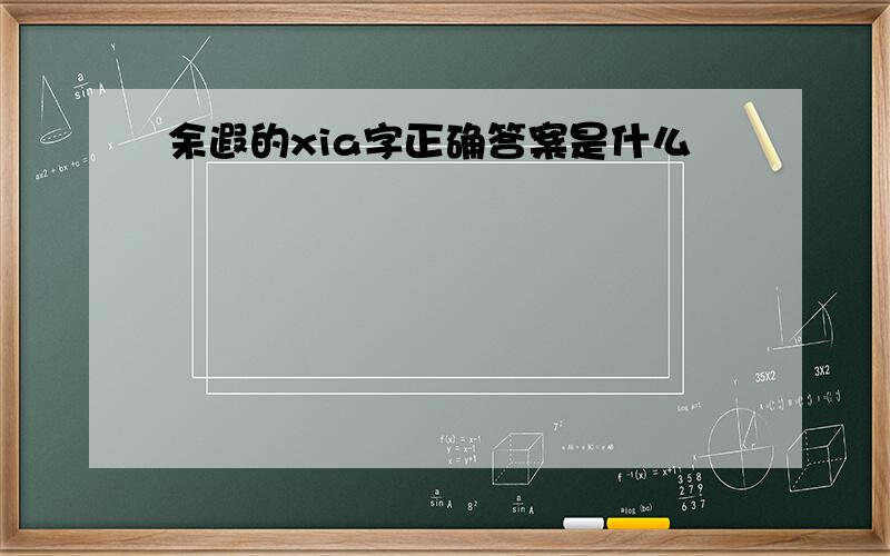 余遐的xia字正确答案是什么