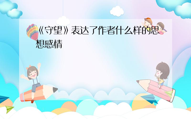 《守望》表达了作者什么样的思想感情