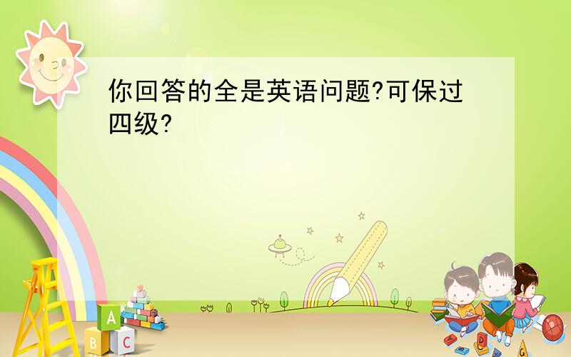 你回答的全是英语问题?可保过四级?