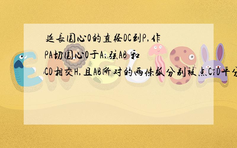 延长圆心0的直径DC到P,作PA切圆心0于A,弦AB 和CD相交H,且AB所对的两条弧分别被点C,D平分,OH：HC=1：2,PC=6.1.求圆o半径