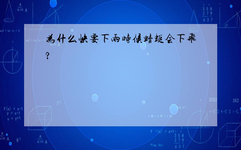 为什么快要下雨时候蜻蜓会下飞?