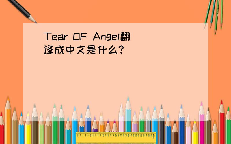 Tear OF Angel翻译成中文是什么?