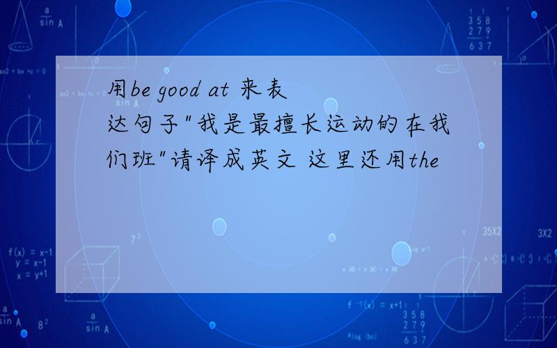 用be good at 来表达句子