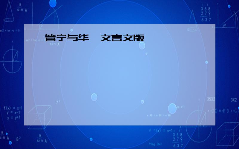 管宁与华歆文言文版