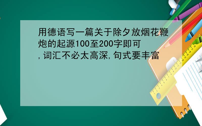 用德语写一篇关于除夕放烟花鞭炮的起源100至200字即可,词汇不必太高深,句式要丰富